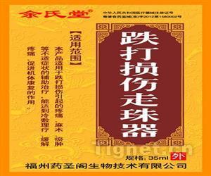 余氏堂跌打損傷走珠器 便捷外用，舒筋活絡